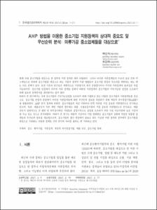 AHP 방법을 이용한 중소기업 지원정책의 상대적 중요도 및 우선순위 분석: 의류가공 중소업체들을 대상으로