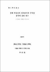 경매 부동산의 권리분석과 수익성 분석에 관한 연구