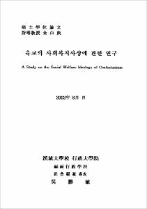 유교의 사회복지사상에 관한 연구