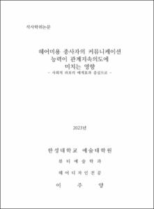 헤어미용 종사자의 커뮤니케이션 능력이 관계지속의도에  미치는 영향- 사회적 라포의 매개효과 중심으로 -
