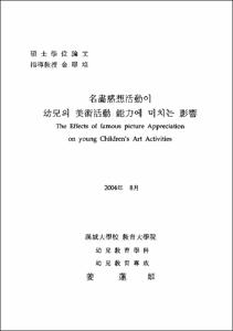 명畵感想活動이 幼兒의 美術活動 能力에 미치는 影響