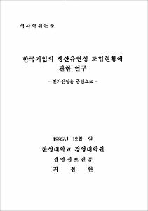 한국기업의 생산유연성 도입 현황에 관한 연구