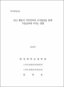 ESG 활동이 직무만족과 조직몰입을 통해 기업성과에 미치는 영향