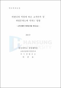 바텐더의 역할에 따른 고객만족 및 재방문의도에 미치는 영향