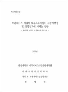 프랜차이즈 기업의 내부특유자원이 시장지향성 및 경영성과에 미치는 영향