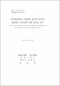 비정형작업의 작업위험 평가에 있어서 샘플링과 신뢰성에 관한 상관성 연구