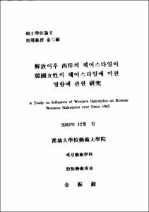 解放이후 西洋의 헤어스타일이 韓國女性의 헤어스타일에 미친 영향에 관한 硏究
