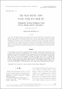 설명 가능한 인공지능 기반의 프로세스 마이닝 분석 자동화 연구