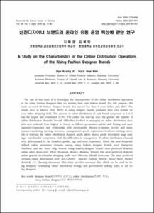 신진디자이너 브랜드의 온라인 유통 운영 특성에 관한 연구