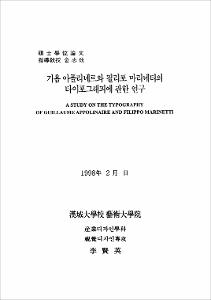 기욤 아폴리네르와 필리포 마리네의 타이포그래피에 관한 연구