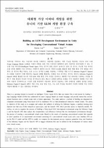 대화형 가상 아바타 개발을 위한 유니티 기반 LLM 개발 환경 구축
