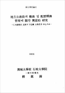 地方公務員의 職務 및 配置轉換 管理에 關한 實證的 硏究
