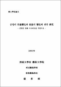 춘향의 性格變化와 扮裝의 變化에 관한 硏究