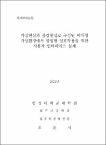 가상현실과 증강현실로 구성된 비대칭 가상환경에서 몰입형 상호작용을 위한 사용자 인터페이스 설계