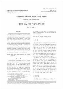 경량화 LLM 기반 시큐어 코딩 지원