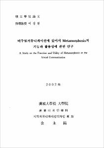 비주얼커뮤니케이션에 있어서 Metamorphosis의 기능과 활용성에 관한 연구