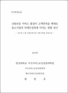 신용보증 서비스 품질이 고객만족을 매개로 중소기업의 비재무성과에 미치는 영향 연구