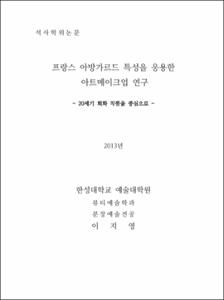 프랑스 아방가르드 특성을 응용한 아트메이크업 연구