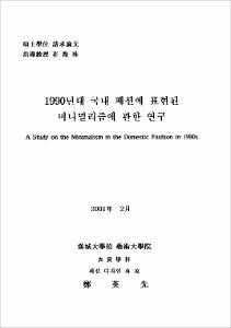1990년대 국내패션에 표현된 미니멀리즘에 관한 연구