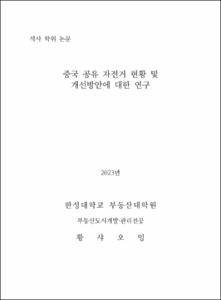 중국 공유 자전거 현황 및 개선방안에 대한 연구