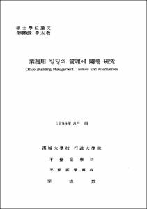 業務用 빌딩의 管理에 關한 硏究