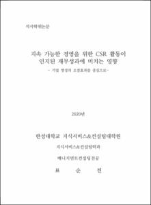 지속 가능한 경영을 위한 CSR 활동이 인지된 재무성과에 미치는 영향