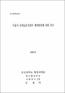 서울시 모자보호시설의 개선방안에 관한 연구