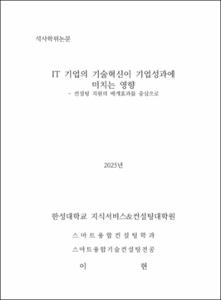IT 기업의 기술혁신이 기업성과에 미치는 영향