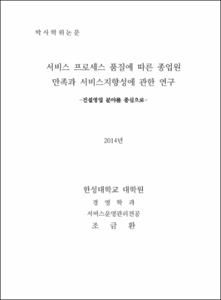 서비스 프로세스 품질에 따른 종업원 만족과 서비스 지향성에 관한 연구