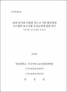 AHP 분석을 이용한 리스크 기반 품질경영 시스템의 요구사항 우선순위에 관한 연구