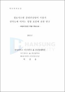 정보시스템 감리컨설팅이 사용자 만족도에 미치는 영향 요인에 관한 연구