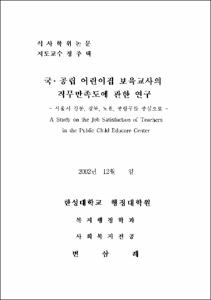 국·공립 어린이집 보육교사의 직무만족도에 관한 연구