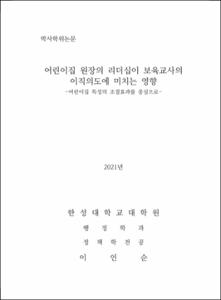 어린이집 원장의 리더십이 보육교사의  이직의도에 미치는 영향