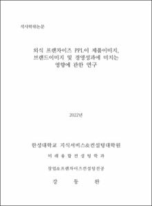 외식 프랜차이즈 PPL이 제품이미지, 브랜드이미지 및 경영성과에 미치는 영향에 관한 연구