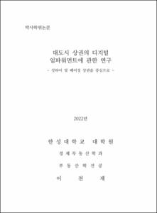 대도시 상권의 디지털 임파워먼트에 관한 연구