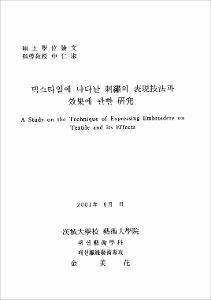 텍스타일에 나타난 刺繡의 表現技法과 效果에 관한 硏究