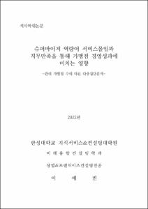 슈퍼바이저 역량이 서비스몰입과 직무만족을 통해 가맹점 경영성과에 미치는 영향
