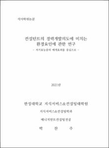 컨설턴트의 경력개발의도에 미치는 환경요인에 관한 연구