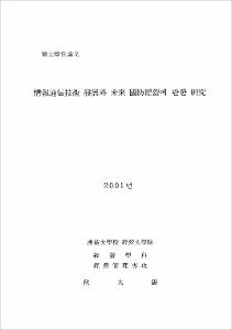 情報通信技術 發展과 未來 國防經營에 관한 硏究