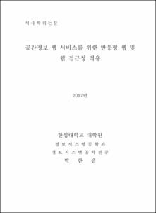 공간정보 웹 서비스를 위한 반응형 웹 및 웹 접근성 적용