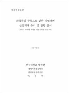 화학물질 중독으로 인한 직업병의 산업재해 추이 및 현황 분석