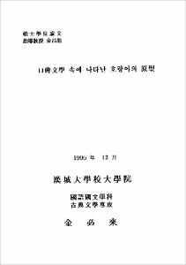 구비문학 속에 나타난 호랑이의 원형