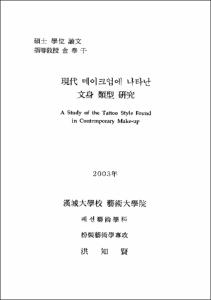 現代 메이크업에 나타난 文身 類型 硏究