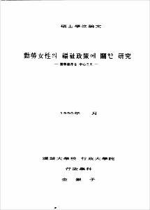 勤勞女性의 福祉政策에 關한 硏究
