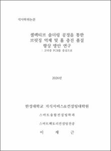 셀렉티브 솔더링 공정을 통한 브릿징 억제 및 홀 충진 품질 향상 방안 연구