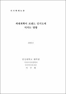 색채계획이 브랜드 인지도에 미치는 영향