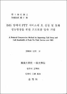 IMS 망에서 PTT 서비스의 호 설정 및 통화 성능향상을 위한 프로토콜 압축 기법