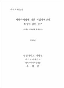 체험마케팅에 의한 직업체험관의 특성에 관한 연구