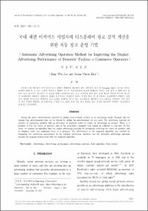대한민국 패션 이커머스 사업자의 Facebook 광고 실적 개선을 위한 자동 광고 운영 방법 제안
(Automatic Advertising Operation Method for Improving the Display Advertising Performance of Domestic Fashion e-Commerce Operators)