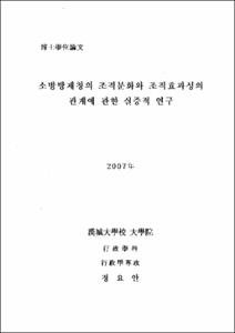 소방방재청의 조직문화와 조직효과성의 관계에 관한 실증적 연구
